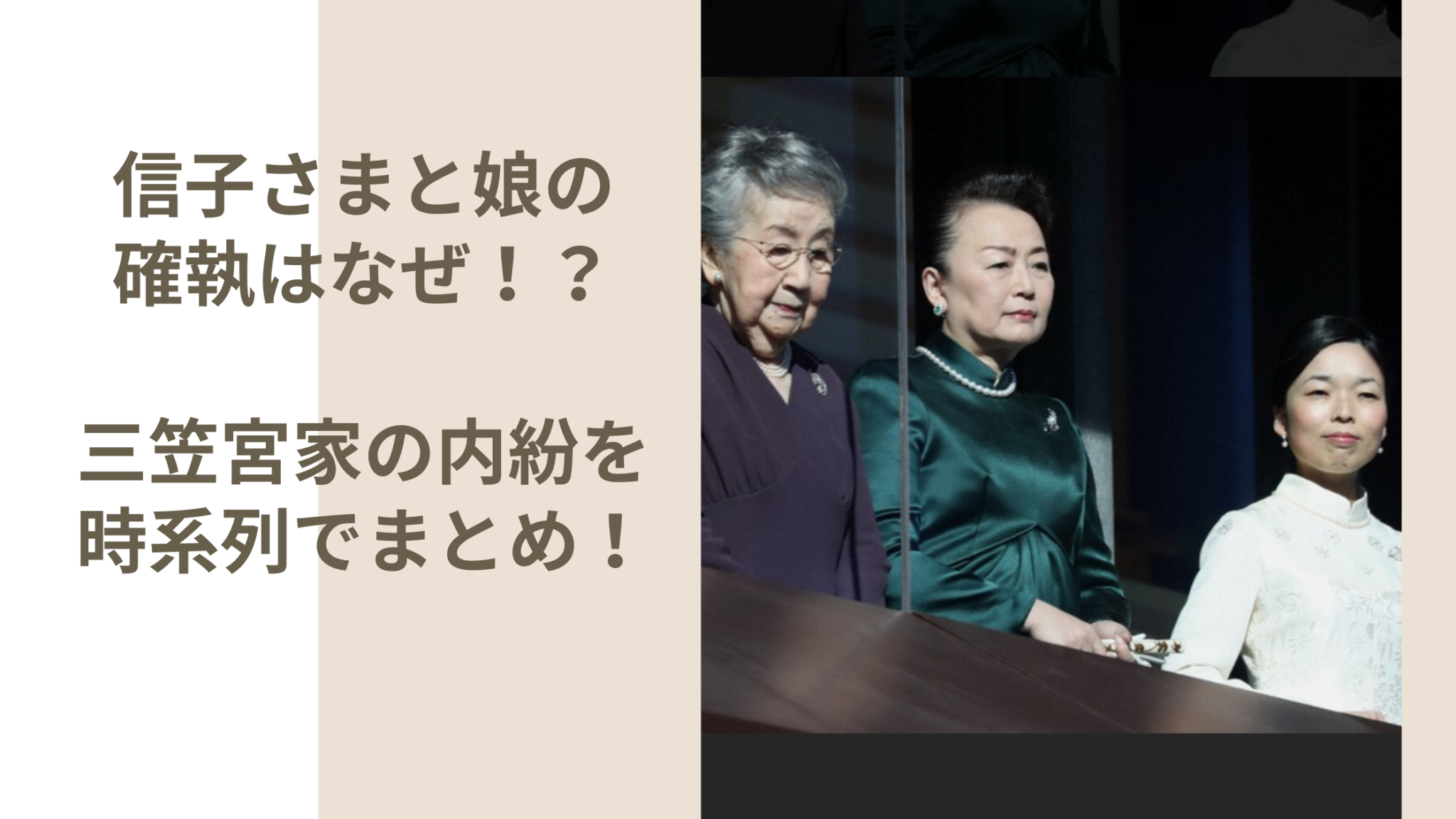 【2024最新】信子さまと娘の確執はなぜ⁉︎三笠宮家の内紛を時系列でまとめ!