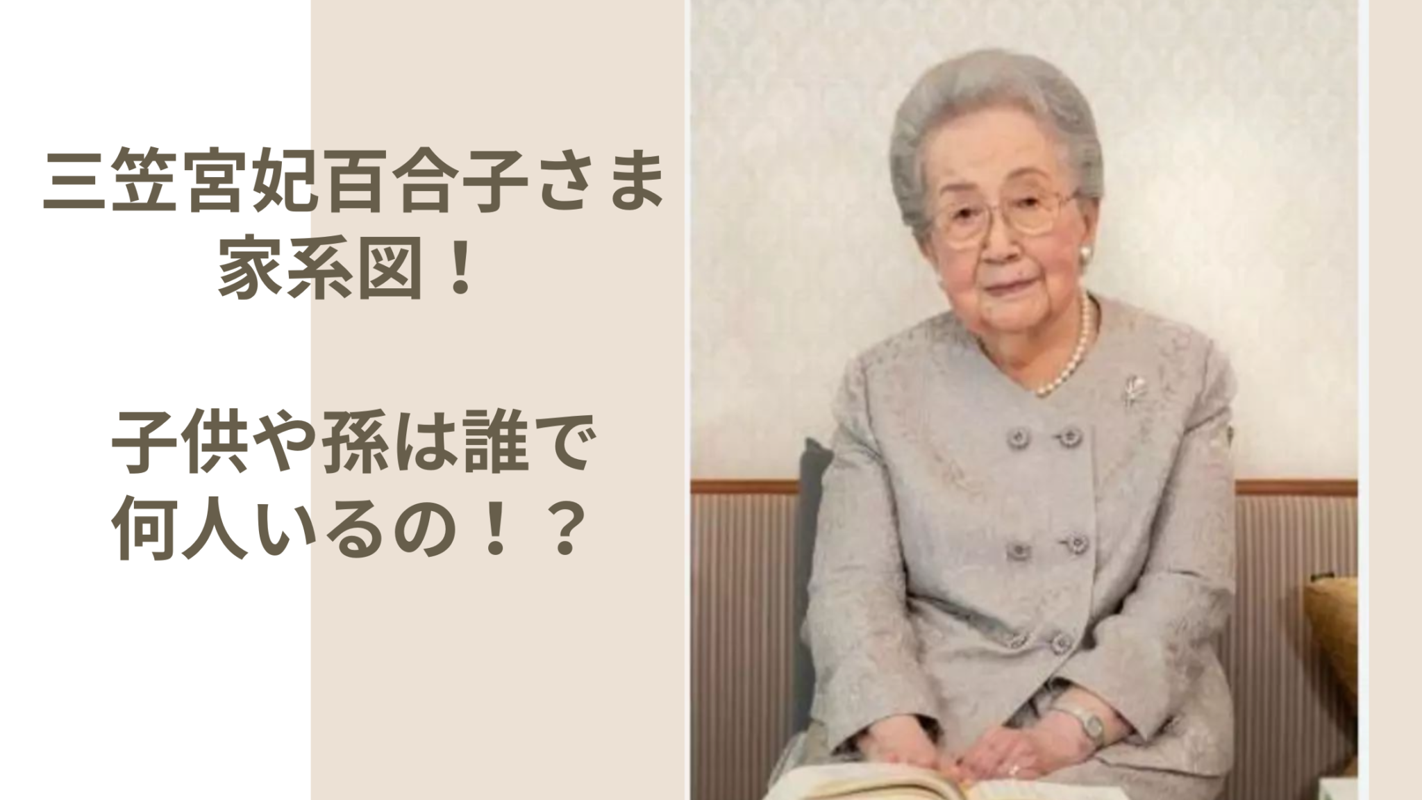【三笠宮家】百合子さまの家系図!子供や孫は誰で何人?画像付きで紹介!